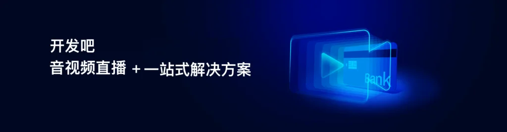 视频直播行业：一站式解决方案