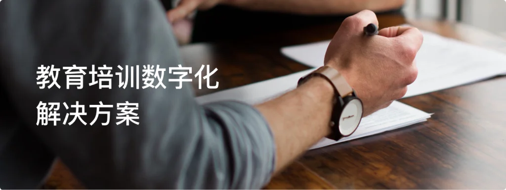 教育培训行业：一站式数字化解决方案