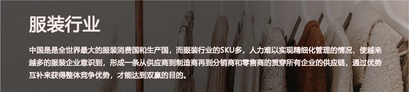 服装行业一站式数字化解决方案