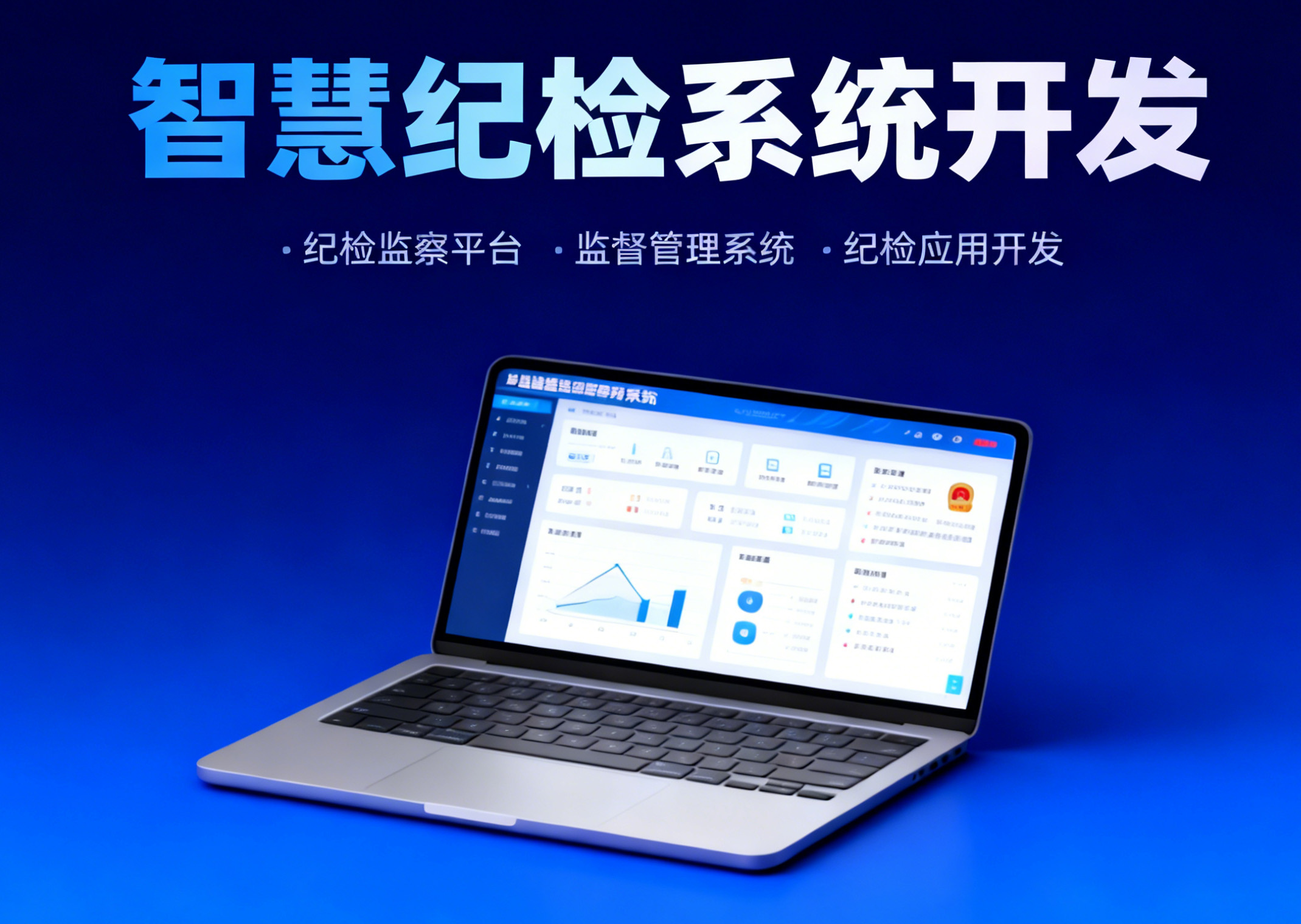 智慧纪检系统开发｜实现纪检工作高效精准新跨越