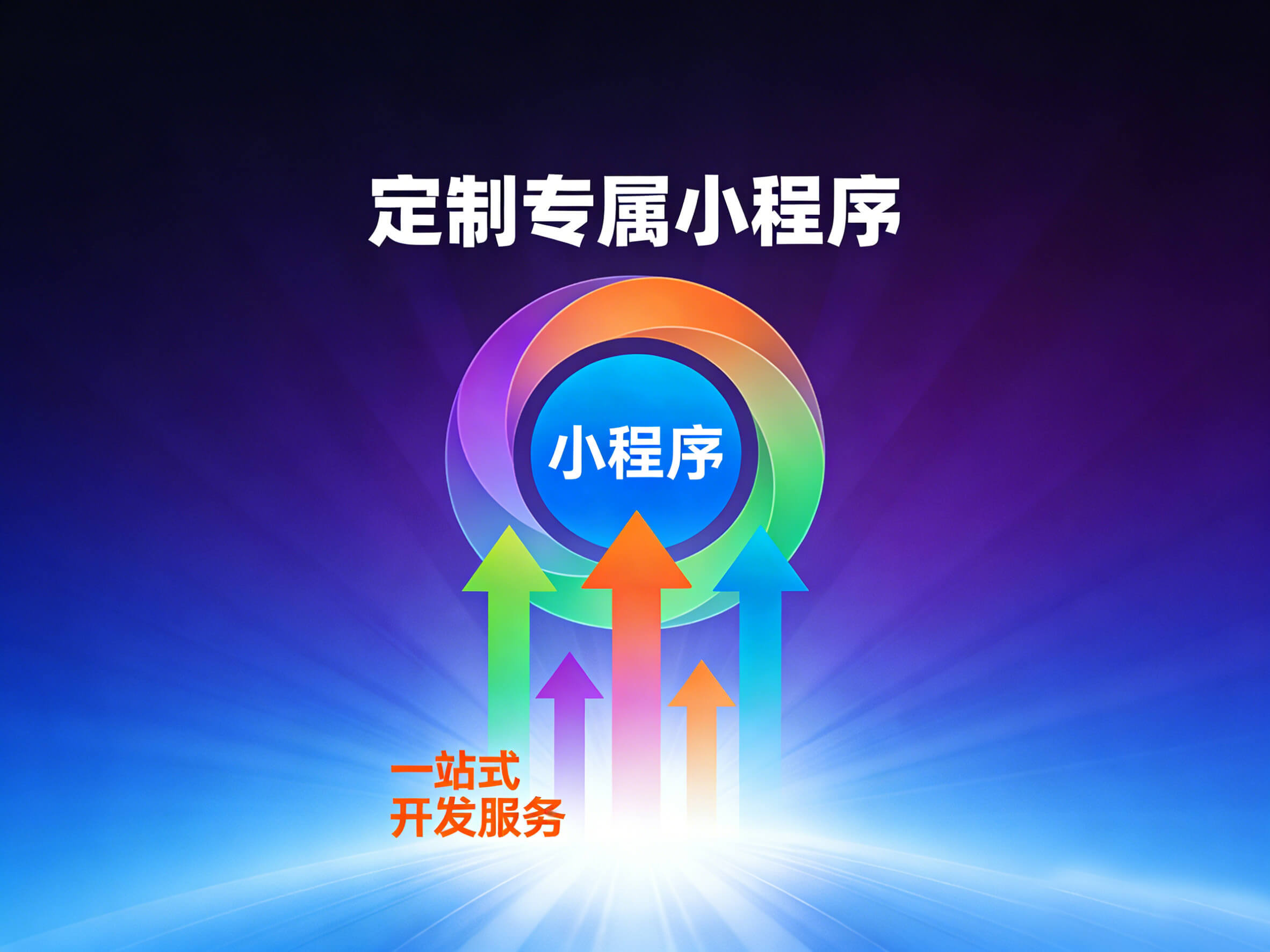 全渠道商城小程序开发｜打通线上线下消费闭环