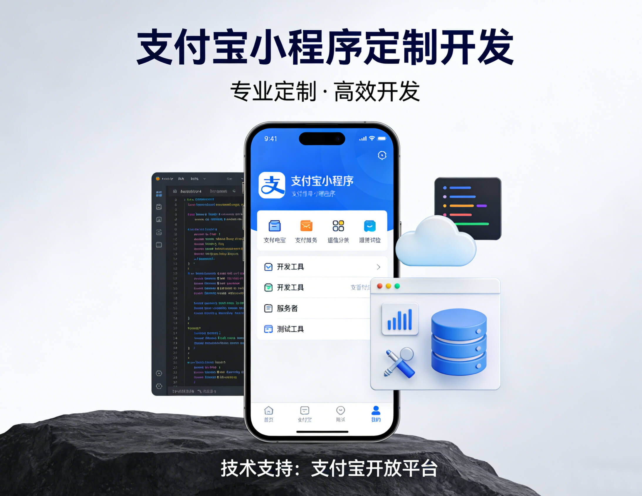 支付宝小程序定制开发｜破标准化，立专属定制转型路