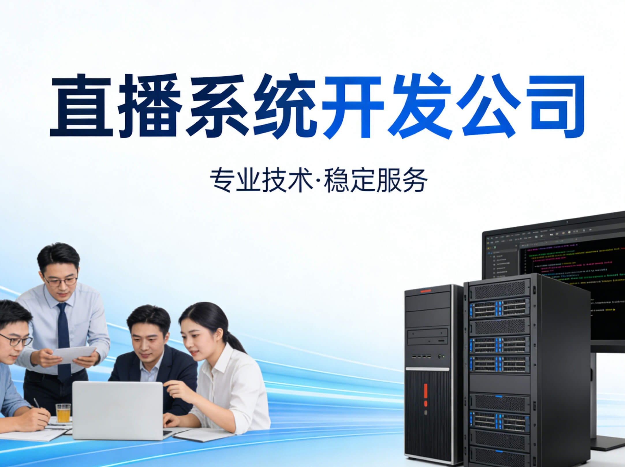 直播系统开发公司｜提供源码和后续的技术支持吗？