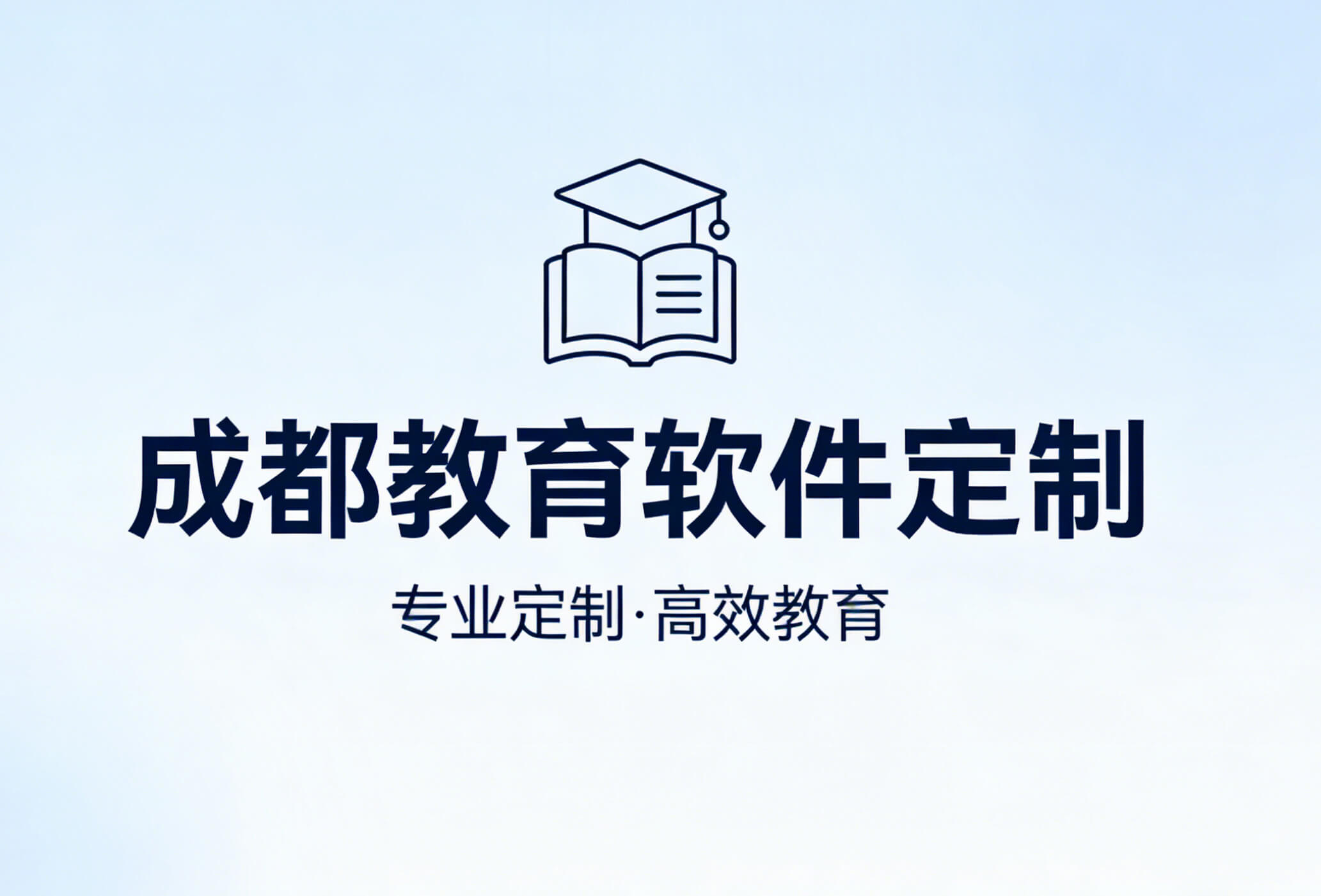 成都教育软件定制｜是否有性价比高的轻量化解决方案？