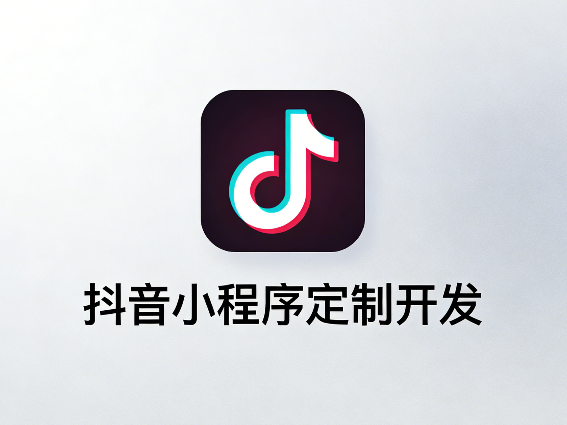 抖音小程序定制开发｜审核不通过常见原因有哪些？