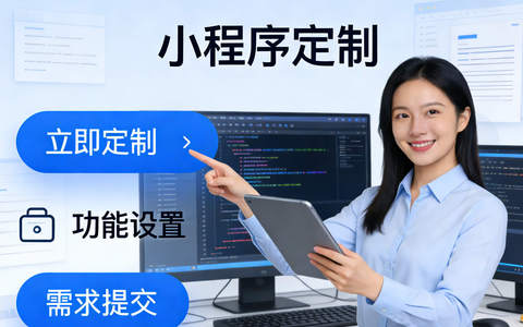 成都小程序定制开发｜没有技术背景，怎么描述需求？