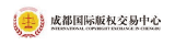 成都版权交易中心