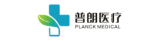 普朗医疗