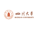 四川大学