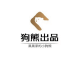 狗熊出品