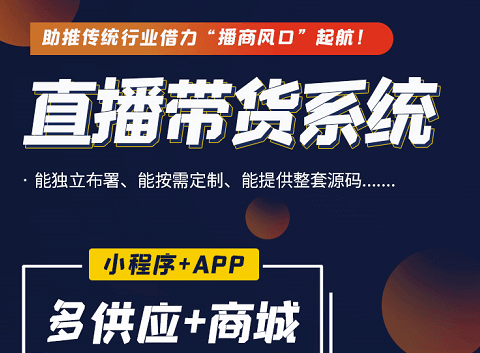 直播带货app开发案例