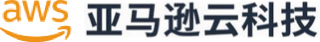 亚马逊云合作伙伴